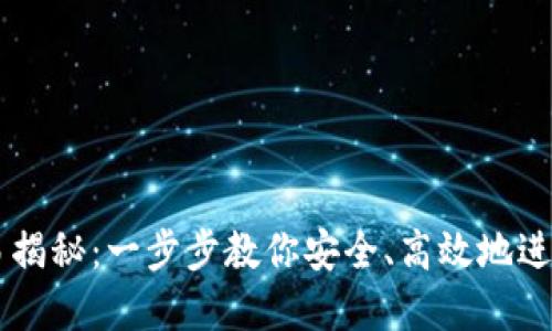区块链钱包交易揭秘：一步步教你安全、高效地进行数字货币交易