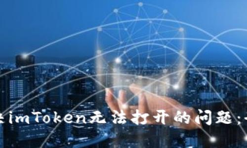 如何解决imToken无法打开的问题：全面指南