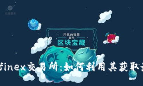 揭秘Bitfinex交易所：如何利用其获取最大收益