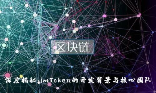 深度揭秘：imToken的开发背景与核心团队