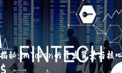 深度揭秘：imToken的开发背景与核心团队