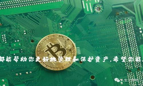 baioti2023年最受欢迎的虚拟币钱包软件大全：轻松管理你的加密资产/baioti
虚拟币钱包, 加密货币, 钱包软件, 比特币, 以太坊/guanjianci

什么是虚拟币钱包？
虚拟币钱包是用于存储、发送和接收加密货币的数字工具。可以想象成一个传统银行的银行账户，但这完全是在数字世界中运行。虚拟币钱包可以分为冷钱包和热钱包两种，前者没有连接互联网，通常被认为更加安全；后者是在线服务，操作更方便却存在一定的安全风险。

为什么选择适合你自己的钱包软件？
选择一个合适的虚拟币钱包软件对于保护你的资产至关重要。在众多的选择中，你需要考虑多个因素，比如安全性、易用性、支持的币种、是否开源等。每个用户都有不同的需求，这也意味着没有一种适合所有人的钱包，因此重要的是根据自己的使用习惯和需求来选择钱包。

2023年推荐的虚拟币钱包软件
下面是一些在2023年得到广泛认可和使用的虚拟币钱包软件，供你参考：

h41. Coinbase Wallet/h4
Coinbase Wallet是一个非常流行的加密货币钱包，因为它与Coinbase交易所紧密关联。用户可以轻松地将其与交易账户连接，方便购买和交易虚拟资产。Coinbase Wallet支持多种加密货币，包括比特币、以太坊以及ERC-20代币。最重要的是，它为用户提供了私钥的完全控制权，这意味着用户完全拥有自己的资产。

h42. Trust Wallet/h4
Trust Wallet是Binance推出的一款多币种钱包，支持超过1600种加密货币。它的用户界面友好，上手简单，非常适合新手使用。Trust Wallet的另一大优点是，它是一个去中心化的钱包，这意味着用户的私钥完全保存在他们的设备上，而不是在服务器上。

h43. Exodus Wallet/h4
Exodus是一个美观且易于使用的钱包，支持多种加密货币的存储和交易。Exodus针对新手用户进行了，提供了详尽的教程和100多种的加密资产支持。它允许用户在钱包内直接进行交易，这对于那些希望快速换币的用户来说十分便利。

h44. Ledger Nano X/h4
对于更关注安全性用户，Ledger Nano X是一款硬件钱包，它提供最高级别的安全性。Ledger的硬件钱包通过加密方式存储私钥，几乎不可能被黑客攻击。尽管价格较高，但对于需要长期保存大额虚拟币的用户来说，这是非常值得的投资。

h45. Trezor Model T/h4
Trezor同样是一款受欢迎的硬件钱包，支持多种加密货币。Trezor Model T具有触摸屏幕，使用起来十分方便。它的开源软件也让技术爱好者能够更好地了解和修改使用体验。安全性也是其主要卖点之一，私钥始终保存在设备中而不接触互联网。

如何选择最适合你的钱包？
选择钱包时，除了上述功能之外，你还需要考虑一些其他的因素，比如：
ul
listrong使用频率：/strong如果你经常进行交易，那么热钱包可能更方便；如果是长期投资，冷钱包会更安全。/li
listrong支持的币种：/strong不同的钱包支持不同的虚拟货币，确保你的主要虚拟币在钱包支持的范围内。/li
listrong用户界面：/strong最好选择操作简单、界面友好的钱包，提高日常使用的体验。/li
listrong安全性：/strong确保钱包有安全保护措施，比如双重认证、私钥控制等。/li
/ul

如何提高虚拟币钱包的安全性？
即便选择了安全性较高的钱包，用户也应加强对自身资产的保护。以下是一些简单有效的方法：
ul
listrong启用双重认证：/strong在可能的情况下，启用双重身份验证，以加强账户安全。/li
listrong定期备份私钥：/strong定期备份你的钱包文件和私钥，并将其保存在安全的位置。/li
listrong保持软件更新：/strong确保你的钱包软件是最新版本，耳熟能详的黑客攻击常常利用过时的软件漏洞。/li
listrong避免公共Wi-Fi：/strong在进行钱包交易时，避免使用公共Wi-Fi，以减少被黑客窃听的风险。/li
/ul

总结
以上介绍的虚拟币钱包软件各有优缺点，根据自己的需求进行选择非常重要。无论你是加密货币的新手还是资深玩家，选择合适的钱包都能帮助你更好地管理和保护资产。希望你能在这浩瀚的虚拟币世界中，找到一款称心如意的钱包。

如果有任何疑问或需进一步的信息，欢迎随时提问，大家一起探索这片新兴领域的奥秘!