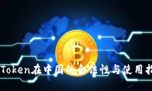 imToken在中国的合法性与使用指南