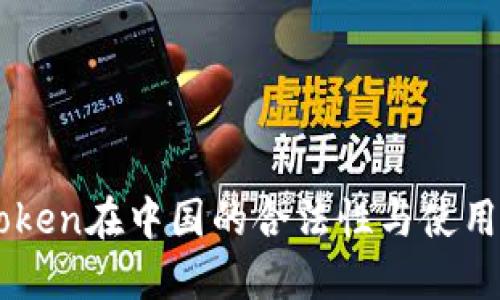 imToken在中国的合法性与使用指南