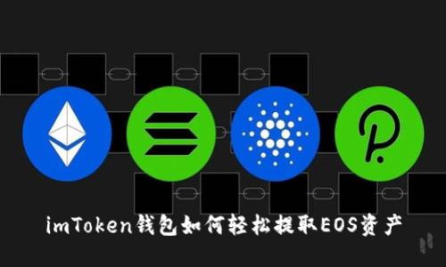 imToken钱包如何轻松提取EOS资产