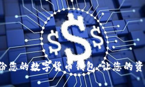如何有效备份您的数字货币钱包：让您的资产安全无忧！