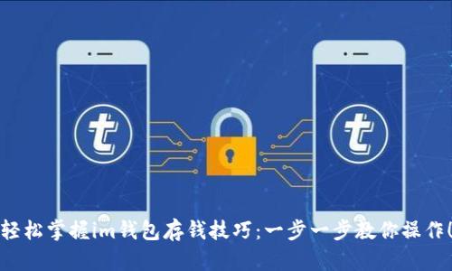 轻松掌握im钱包存钱技巧：一步一步教你操作！