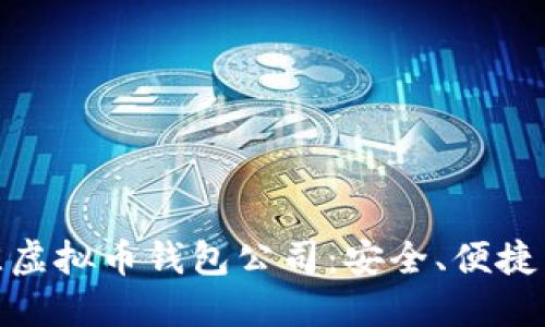 探索国内最佳虚拟币钱包公司：安全、便捷与高效的选择