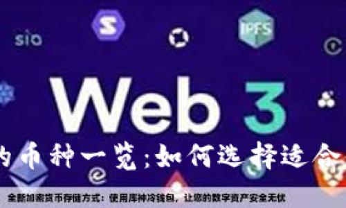 IM钱包支持的币种一览：如何选择适合你的数字资产
