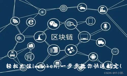 轻松充值imToken：一步步教你快速搞定！