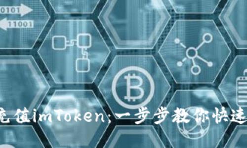 轻松充值imToken：一步步教你快速搞定！