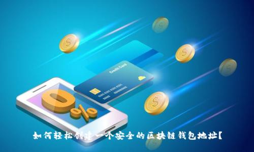 如何轻松创建一个安全的区块链钱包地址？