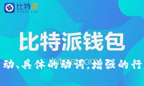 思考一个和，选择生动、具体的动词，增强的行动感和吸引力，放进
