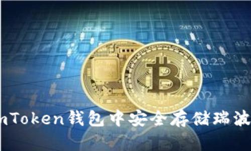 如何在imToken钱包中安全存储瑞波币（XRP）