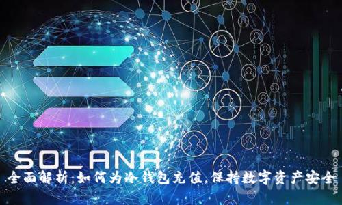 全面解析：如何为冷钱包充值，保持数字资产安全
