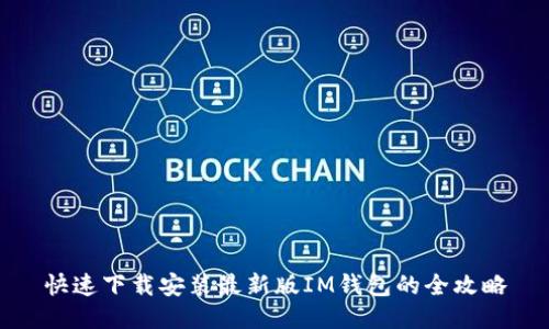 快速下载安装最新版IM钱包的全攻略