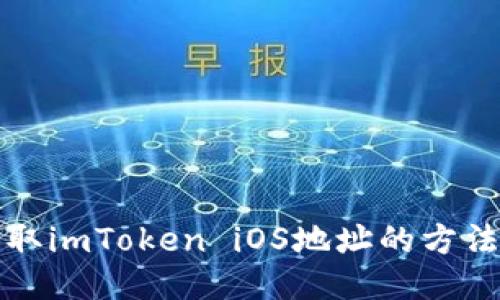 快速获取imToken iOS地址的方法与技巧