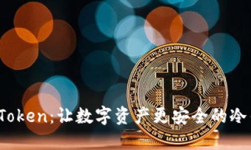 探索 imToken：让数字资产更安全的冷钱包之选