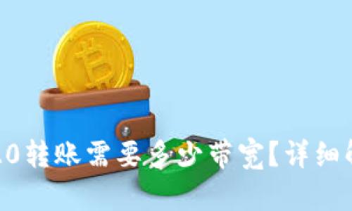 imToken TRC20转账需要多少带宽？详细解析与技巧分享