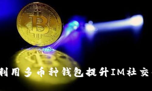 如何利用多币种钱包提升IM社交体验？