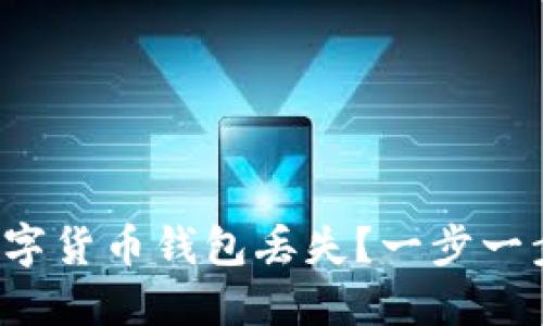 如何应对数字货币钱包丢失？一步一步教你找回！
