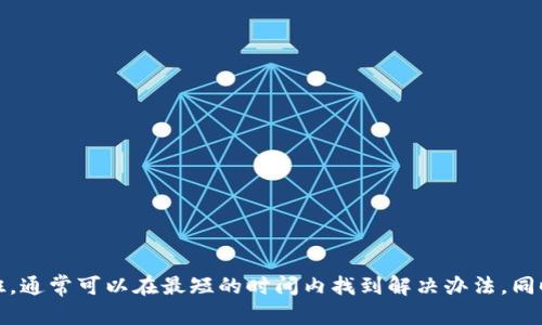 unciaimToken无法到账解决方案：全面解析与应对策略/uncia

imToken, 代币到账问题, 钱包使用技巧, 数字资产管理, 区块链知识/guanjianci

引言
在区块链的世界中，钱包的使用是每一个数字货币投资者的基本功，而imToken作为一款广受欢迎的数字资产管理工具，自然也会面临一些用户在使用过程中所遇到的问题。最近，有用户反馈在使用imToken时遇到了“无法到账”的问题，这让不少投资者感到困惑和焦虑。今天我们就来深入探讨一下这个问题，找出原因以及解决方法。

imToken的基本功能与优势
首先，我们来了解一下imToken的基本功能。imToken是一款多币种钱包，用户可以在其中安全地存储和管理各种数字资产。它的界面友好，支持多种语言，并且拥有内置的去中心化交易所，用户可以随时随地进行交易。此外，imToken的安全性也得到了广泛认可，采用了多重加密技术，极大地提高了用户资产的安全性。

为什么会出现无法到账的问题？
那么，为什么有些用户会在使用imToken时遇到无法到账的问题呢？我们分析了一下几个可能的原因：
ul
    listrong网络问题/strong：由于区块链的交易是依赖网络的，网络不稳定或者拥堵可能导致交易无法及时确认。/li
    listrong交易费用设置过低/strong：如果交易手续费设置得过低，矿工可能会优先处理费用更高的交易，导致你的交易被延迟。/li
    listrongToken的兼容性/strong：某些代币可能在imToken上不支持，或者合约地址有误，都会导致无法到账。/li
    listrong钱包地址错误/strong：发币时如果输入错误的地址，资产将无法到账，因此确保钱包地址的准确性至关重要。/li
    listrong合约问题/strong：一些代币可能存在合约上的问题，即使交易完成，资产也不能实时到账。/li
/ul

解决imToken无法到账的步骤
遇到imToken无法到账的问题，首先不要慌张，可以按照以下几个步骤逐一排查并解决：

h41. 检查网络连接/h4
首先确保你的网络连接是稳定的，无论是WiFi还是数据网络，网络不稳定会直接影响交易的确认速度。

h42. 查看交易记录/h4
在imToken的界面中，查看你的交易记录，确保该交易是否已经成功。如果交易处于“待确认”状态，稍等片刻，通常是网络拥堵导致的。

h43. 确认交易费用设置/h4
进入交易记录后，也要查看设置的交易手续费，如果设置过低，考虑重新发起一笔费用设置更高的交易。

h44. 核对钱包地址/h4
再者，仔细核对你发送资产时填写的钱包地址，如果发现错误地址，资产将可能无法找回。只要确认地址的每个字符都是正确的。

h45. 查找相关代币信息/h4
对于特定代币，尤其是一些新上线的代币，先查找一下在imToken上的支持情况，确认是否有兼容性问题。

如果仍无法解决怎么办？
如果上述步骤都核对过了，依然无法解决，那就需要进一步寻求帮助。可以尝试以下方式：

h41. 官方客服支持/h4
访问imToken的官方网站，查找客服联系方式，提交问题，通常他们会在48小时内给出回复。

h42. 社区求助/h4
除了官方途径，还有许多区块链相关的社区，像是Reddit、Telegram等，很多资深用户在这些地方分享解决方案，也许能帮到你。

h43. 查看论坛和社交平台/h4
检查相关的技术论坛，有很多用户可能也曾遇到类似的问题，他们的经验可以为你提供很好的参考。

如何预防到账问题
预防总比治疗好，以下的几点建议可以帮助你在以后的使用中减少类似麻烦：

h41. 时刻关注网络状态/h4
换句话说，确保自己的网络始终是稳定的，避免在网络不佳的情况下进行重要的交易。

h42. 适当提高交易费用/h4
在网络拥堵时，可以适当提高交易手续费，确保交易能够按时被确认，尤其是在需要快速到账时。

h43. 定期更新应用/h4
确保imToken保持在最新版本，开发团队经常会修复出现的问题和更新新功能，助你提升使用体验。

总结
imToken作为一款用户友好的数字资产管理工具，虽然在使用过程中可能会遇到到账问题，但绝大多数的问题都是可以通过排查和适当措施解决的。如果你按部就班，通常可以在最短的时间内找到解决办法。同时，也要不断学习和关注关于区块链和数字资产管理的知识，以便在未来的使用中避免类似的情况。希望这些信息能够帮助到你，让你在数字货币的世界里畅通无阻！