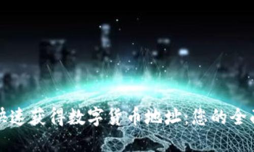 如何快速获得数字货币地址：您的全面指南
