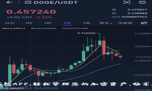 小狐狸数字钱包APP：轻松管理您的加密资产，畅享数字金融未来