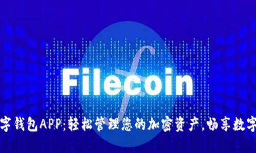 小狐狸数字钱包APP：轻松管理您的加密资产，畅享数字金融未来
