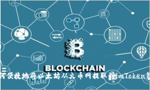 如何便捷地将以太坊从火币网提取到imToken钱包