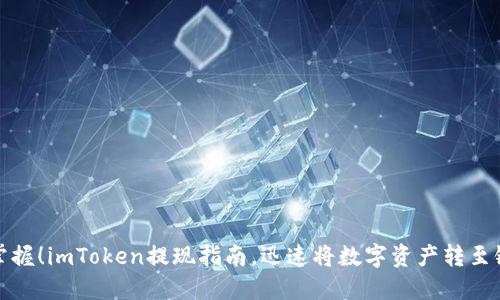 轻松掌握！imToken提现指南，迅速将数字资产转至银行卡