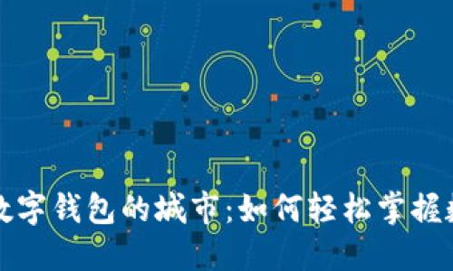 探索全国开通数字钱包的城市：如何轻松掌握数字支付的未来