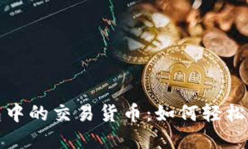 探索ImToken钱包中的交易货币：如何轻松管理你的数字资产