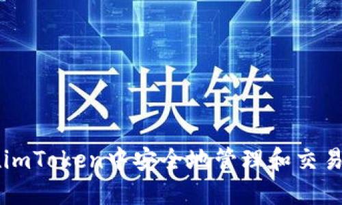 如何在imToken中安全地管理和交易狗狗币