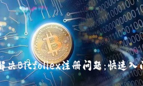如何解决Bitfoliex注册问题：快速入门指南