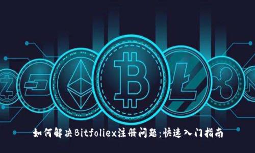 如何解决Bitfoliex注册问题：快速入门指南