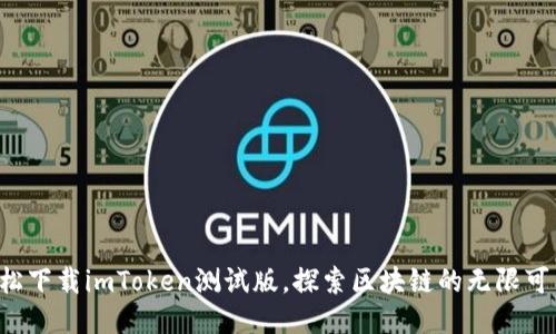 轻松下载imToken测试版，探索区块链的无限可能！