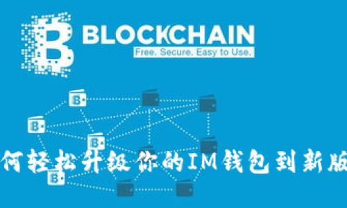 如何轻松升级你的IM钱包到新版本