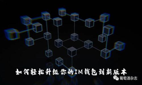 如何轻松升级你的IM钱包到新版本