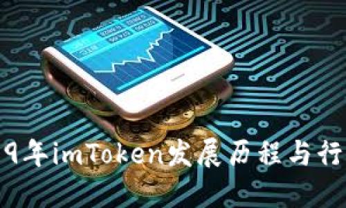 探索2019年imToken发展历程与行业影响力