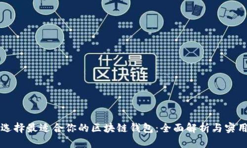如何选择最适合你的区块链钱包：全面解析与实用指南