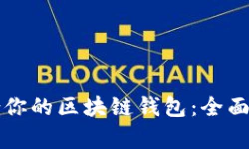 如何选择最适合你的区块链钱包：全面解析与实用指南