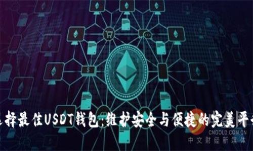 选择最佳USDT钱包：维护安全与便捷的完美平衡