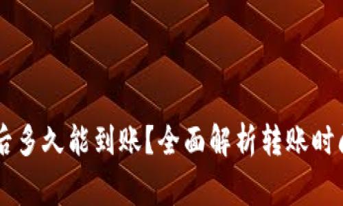 IM钱包转账后多久能到账？全面解析转账时间与注意事项