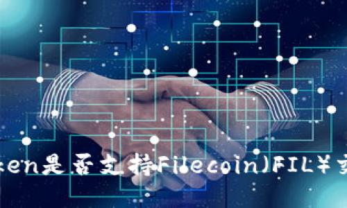 探讨imToken是否支持Filecoin（FIL）交易与管理