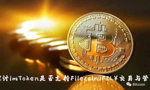 探讨imToken是否支持Filecoin（FIL）交易与管理