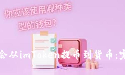 轻松学会从imToken提币到货币：完整指南