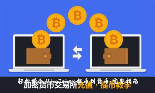 轻松学会从imToken提币到货币：完整指南
