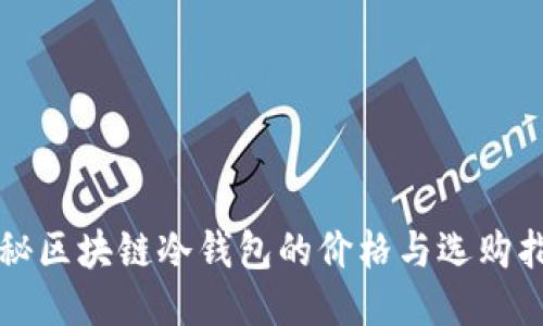 揭秘区块链冷钱包的价格与选购指南