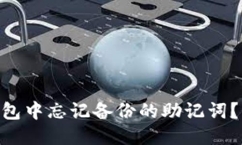 如何找回imToken钱包中忘记备份的助记词？详尽攻略与应对策略